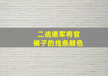 二战德军将官裤子的线条颜色