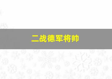 二战德军将帅