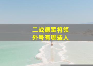 二战德军将领外号有哪些人