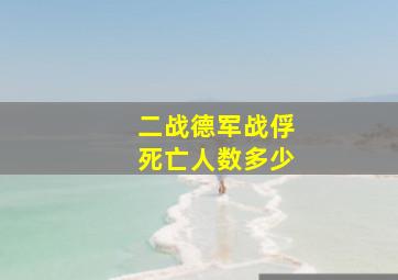 二战德军战俘死亡人数多少