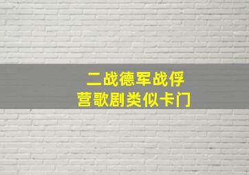 二战德军战俘营歌剧类似卡门