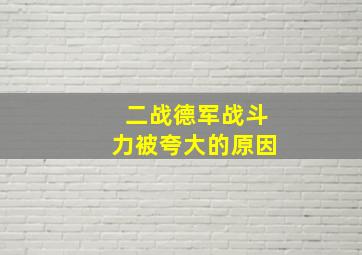 二战德军战斗力被夸大的原因