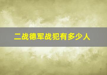 二战德军战犯有多少人