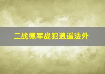 二战德军战犯逍遥法外