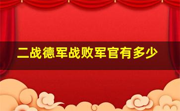 二战德军战败军官有多少