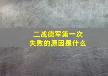 二战德军第一次失败的原因是什么