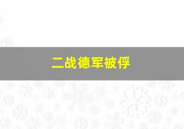 二战德军被俘