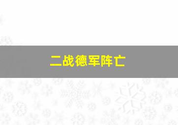 二战德军阵亡