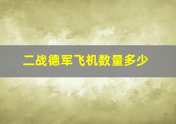 二战德军飞机数量多少