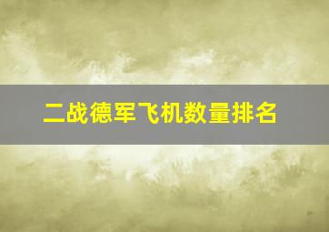 二战德军飞机数量排名