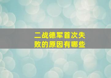 二战德军首次失败的原因有哪些