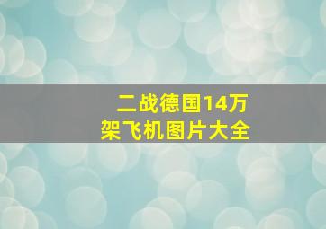 二战德国14万架飞机图片大全