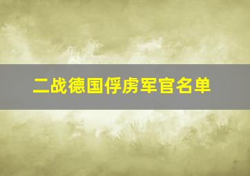 二战德国俘虏军官名单