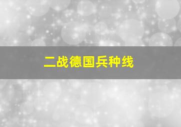 二战德国兵种线