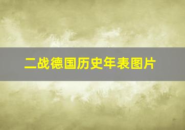 二战德国历史年表图片