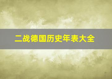 二战德国历史年表大全