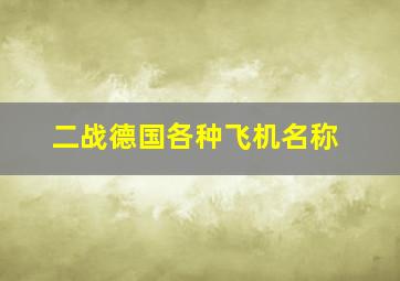 二战德国各种飞机名称