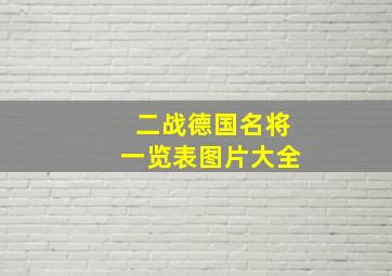 二战德国名将一览表图片大全