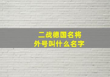 二战德国名将外号叫什么名字