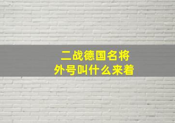 二战德国名将外号叫什么来着