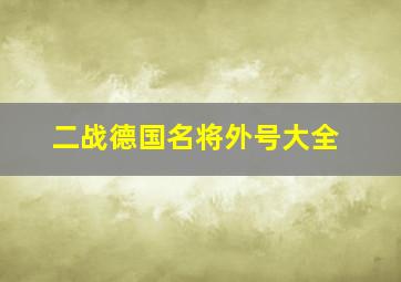 二战德国名将外号大全