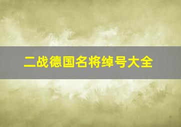 二战德国名将绰号大全