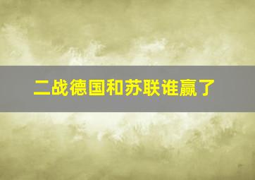 二战德国和苏联谁赢了