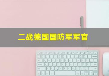 二战德国国防军军官