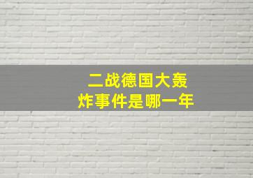 二战德国大轰炸事件是哪一年