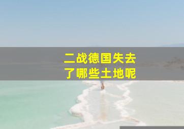 二战德国失去了哪些土地呢