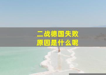 二战德国失败原因是什么呢