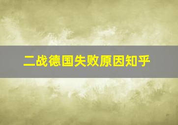 二战德国失败原因知乎