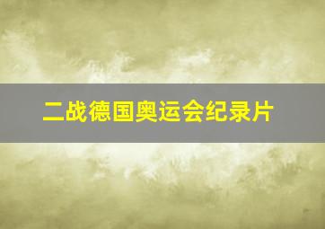 二战德国奥运会纪录片