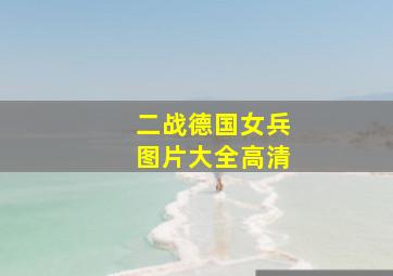 二战德国女兵图片大全高清