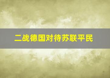 二战德国对待苏联平民