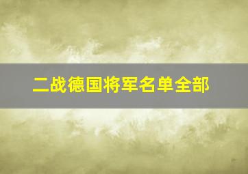 二战德国将军名单全部