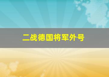 二战德国将军外号