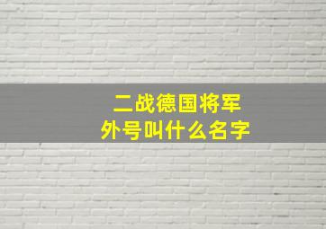 二战德国将军外号叫什么名字