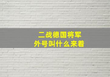 二战德国将军外号叫什么来着