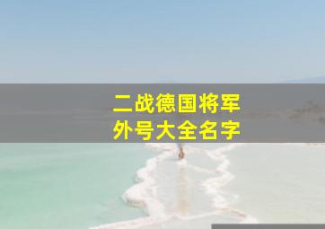 二战德国将军外号大全名字