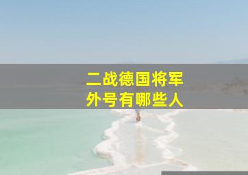 二战德国将军外号有哪些人