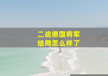 二战德国将军结局怎么样了