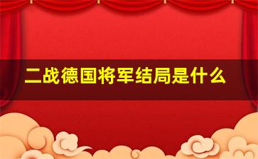 二战德国将军结局是什么