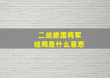 二战德国将军结局是什么意思