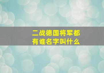 二战德国将军都有谁名字叫什么