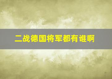 二战德国将军都有谁啊