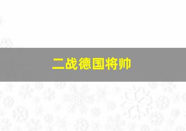 二战德国将帅