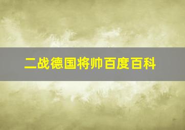 二战德国将帅百度百科