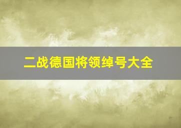 二战德国将领绰号大全