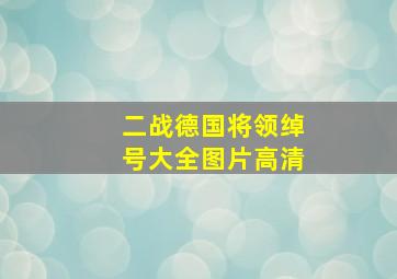 二战德国将领绰号大全图片高清